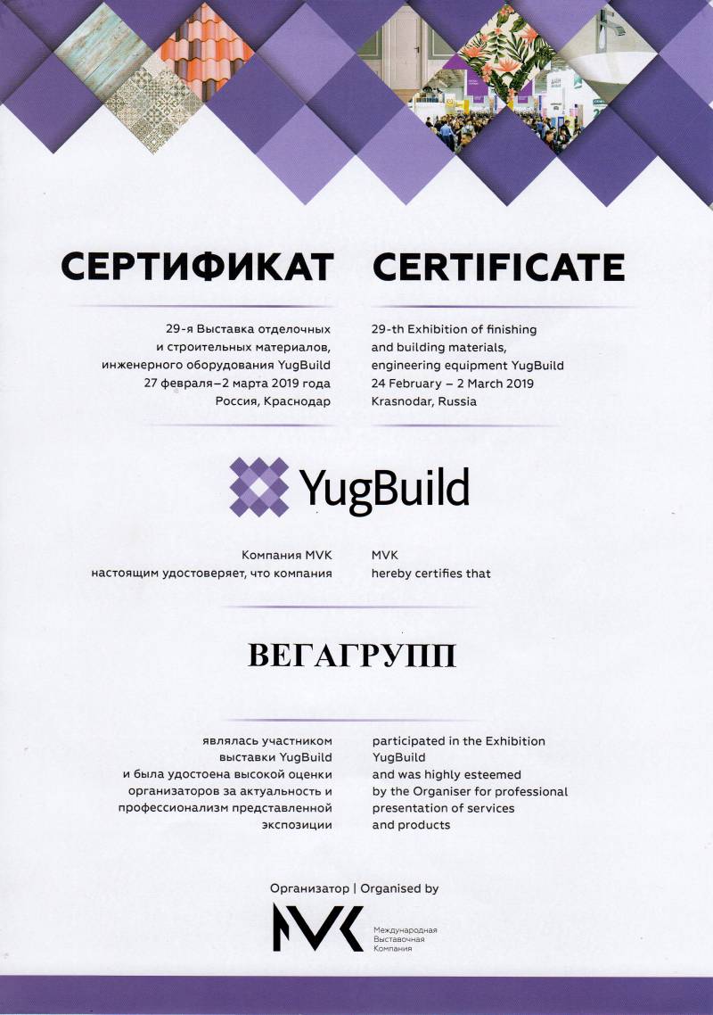 ВегаГрупп YugBuild 2019 Сертификат Участника